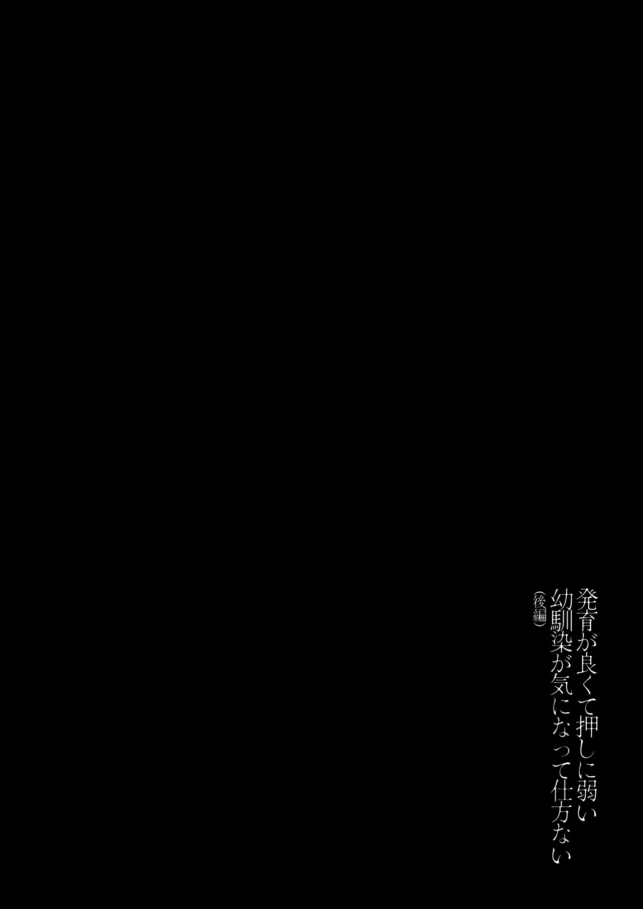 Hatsuiku ga Yokute Oshi ni Yowai Osananajimi ga Ki ni Natte Shikatanai  | 발육이 좋고 잘 휩쓸리는 소꿉친구가 신경 쓰여서 미치겠다 page 3 full