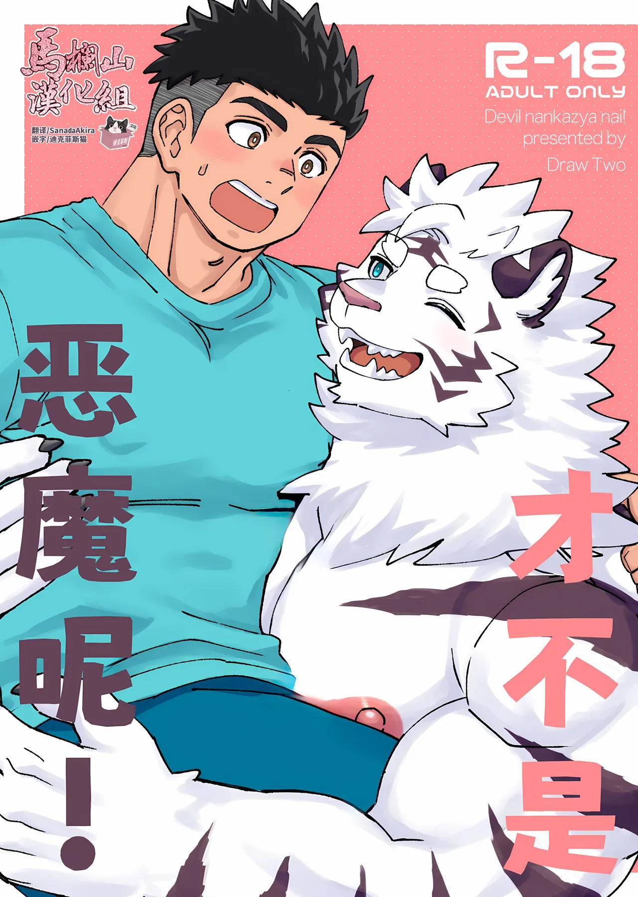 Debiru Nanka Ja Nai ~Tsu ! page 1 full