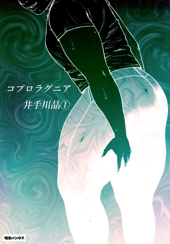 [Zensoku Punks] Coprolagnia Idegawa Akira (1) [English] [asssssakurrra] cover