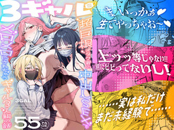 3 Gal ~Choukyokon Otaku-kun no Nakadashi SEX de Meromero ni Sarechau Gal 3-nin-gumi no Hanashi~