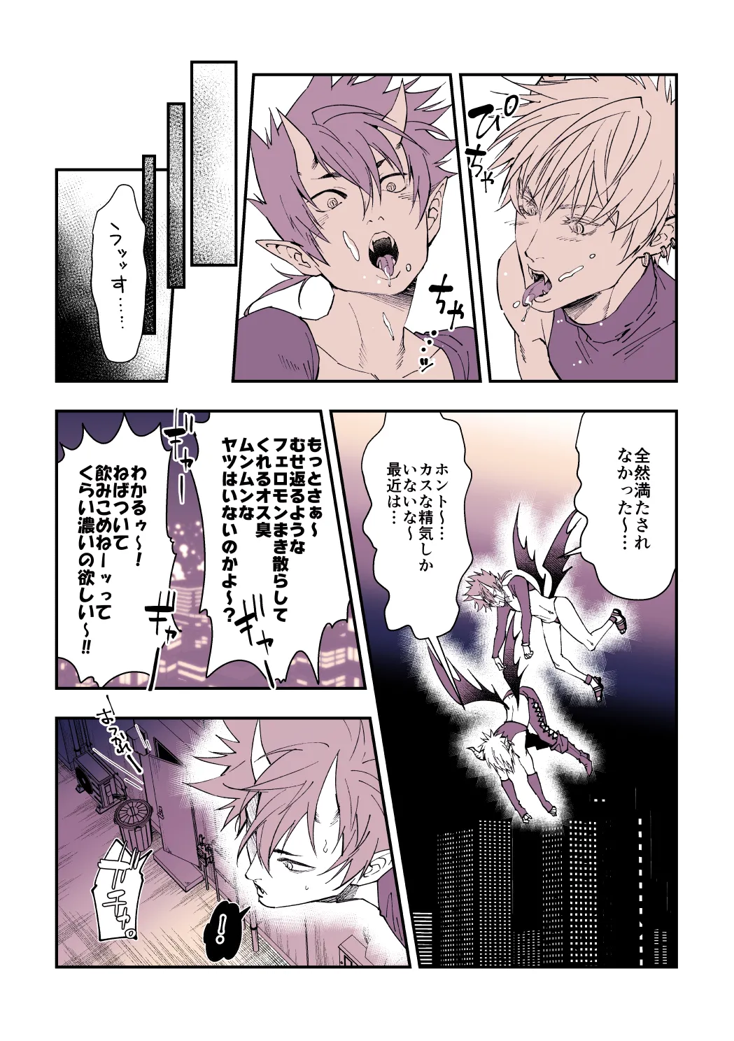 飢えた淫魔の食事事情 page 4 full