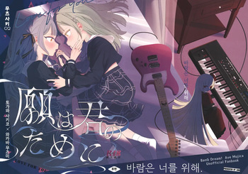(C107) [Aou Ame] Gan wa Kimi no Tame ni (BanG Dream! Ave Mujica) [Korean] cover