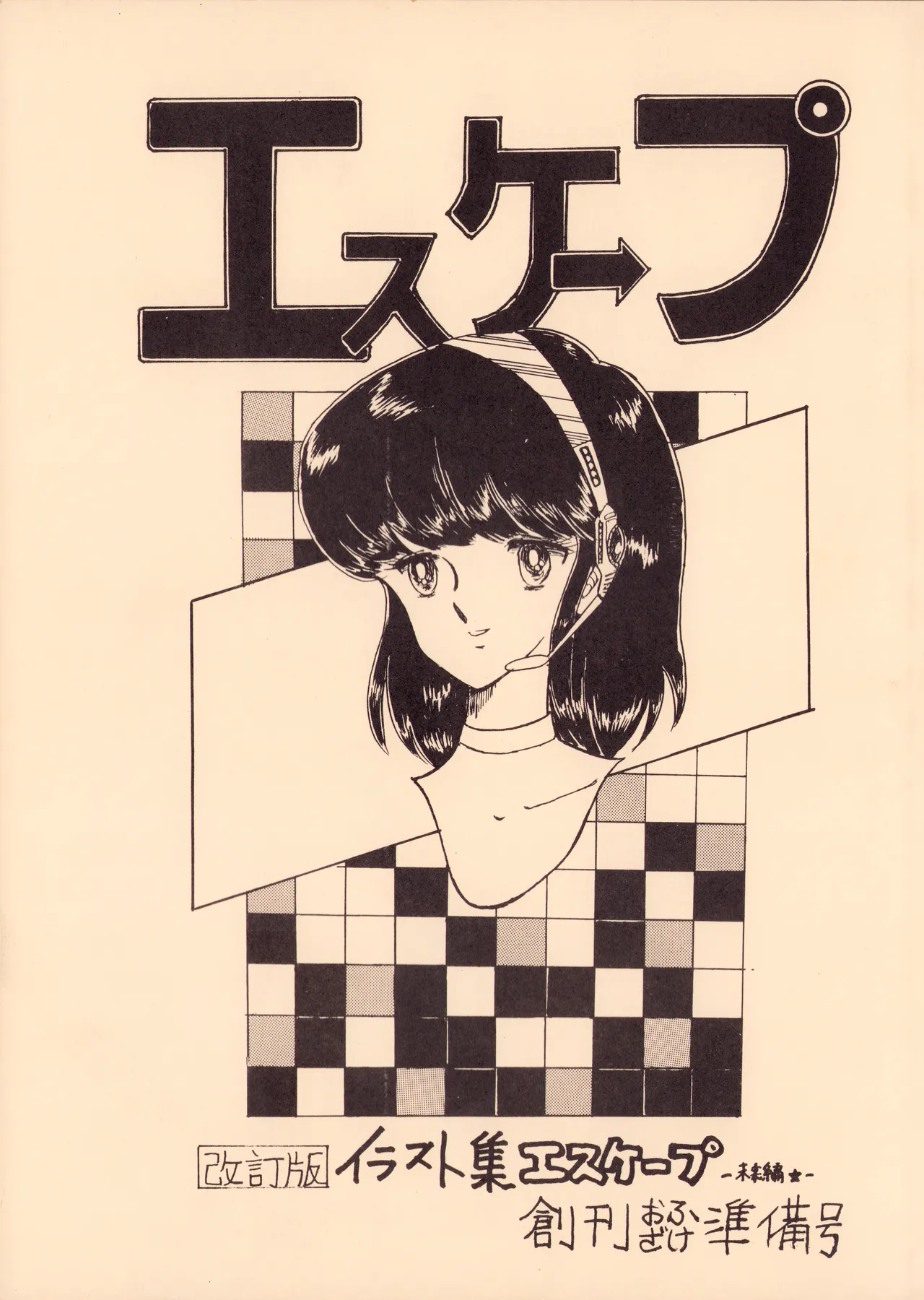 Gyakuten Ippatsu Esukēpu - ESCAPE Revised Edition - Illustration Collection - Inaugural Issue - Volume 1 page 1 full