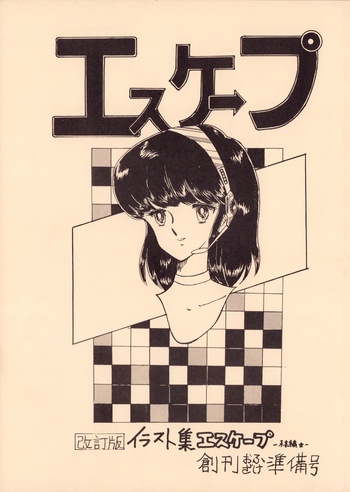 [Office Baku (Various)] Gyakuten Ippatsu Esukēpu - ESCAPE Revised Edition - Illustration Collection - Inaugural Issue - Volume 1 (1982) cover