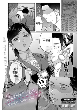 SUGALESS ~ Horoniga Kanojo To office love ~｜SUGALESS ~ 쌉싸름한 그녀와 오피스 러브 ~