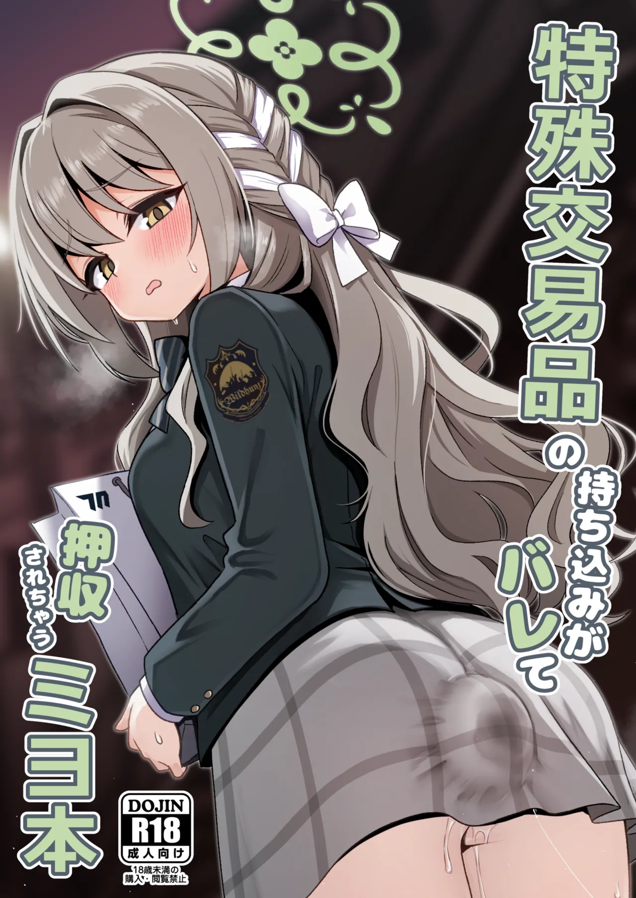 特殊交易品の持ち込みがバレて押収されちゃうミヨ本 page 1 full