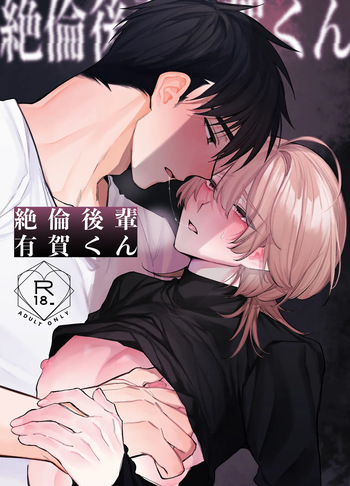 [yokomope] 絶倫後輩有賀くん cover