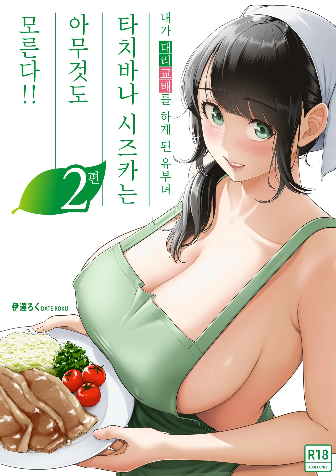 Ore ga Dairi Tanetsuke Suru Koto ni Natta Hitozuma Tachibana Shizuka-san wa Nannimo Shiranai!! Sono 2 page 1 full