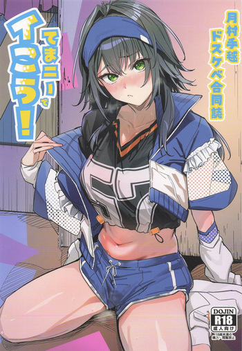 [練り物工場] 月村手毬ドスケベ合同誌『てまニーでイこう!』(学園アイドルマスター) cover