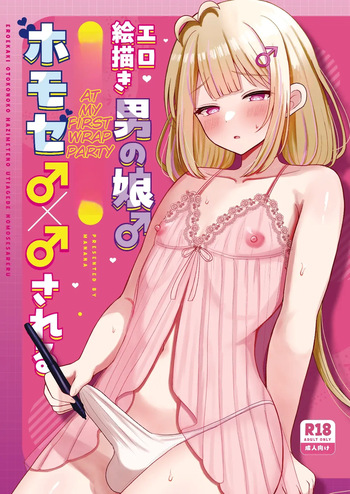 [Magical Manana (Manana)] A male artist who draws erotic art gets into a gay encounter with another man at his first after-party [Digital] [MTL] cover