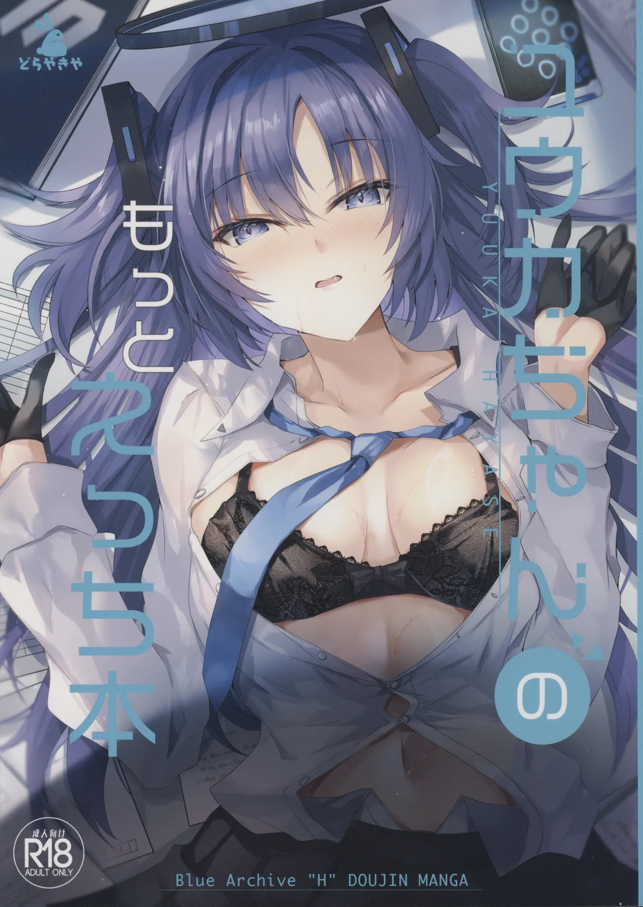 ユウカちゃんのもっとえっち本 page 1 full