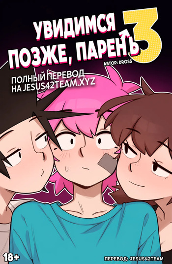 [Dross] See Ya Later Boi 3 [ongoing] (Jesus42team) cover