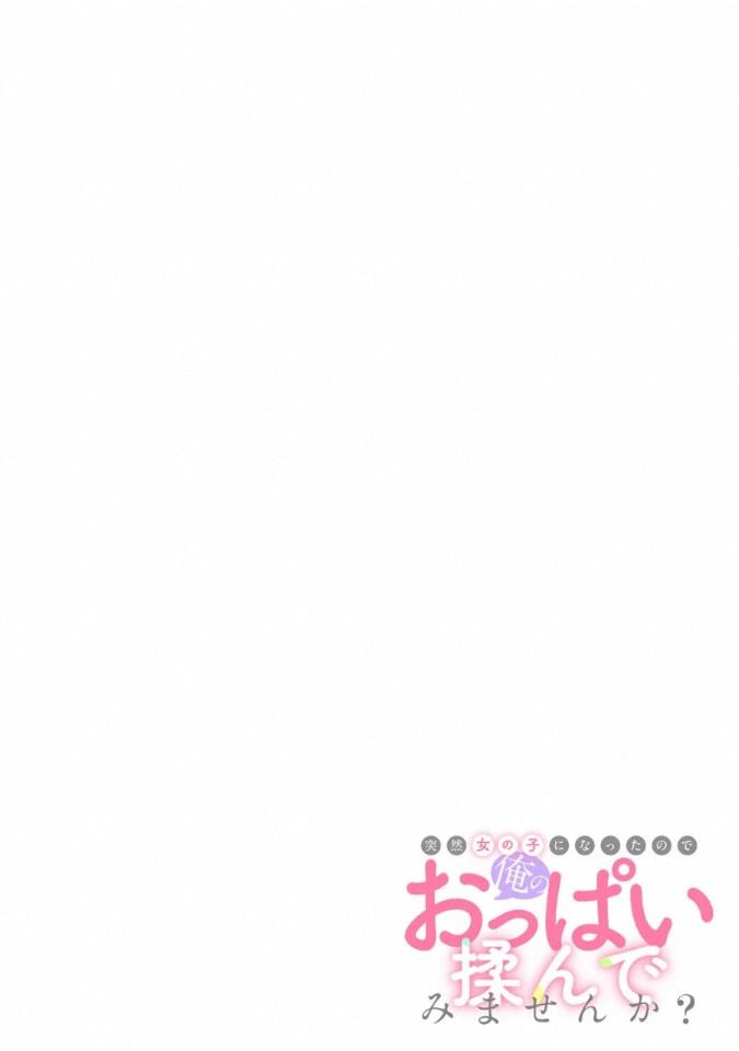 Totsuzen Onnanoko ni Natta node, Ore no Oppai Monde Mimasen ka? 42 page 2 full