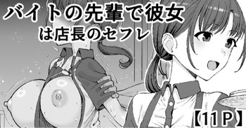 [たけ紳士] バイトの先輩で彼女は店長のセフレ cover
