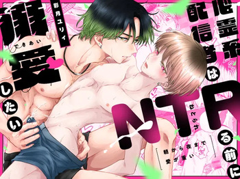 [ONEONE (彩月ユリィ)] 朝から夜まで愛が重い〜心霊系配信者はNTR(ねとられ)る前に溺愛したい〜 cover