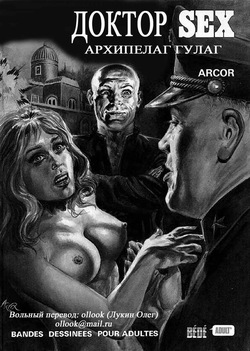 Доктор Sex 3 - Архипелаг ГУЛАГ