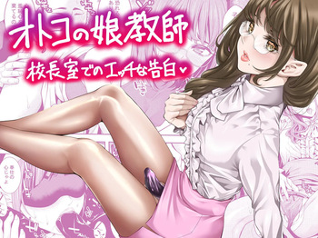[Burappi (Brother Pierrot)] Otokonoko Kyoushi Kouchou-shitsu de no Ecchi na Kokuhaku | Femboy Teacher's Lewd Confession in the Principal's Office [English] [LKK•Scans] cover