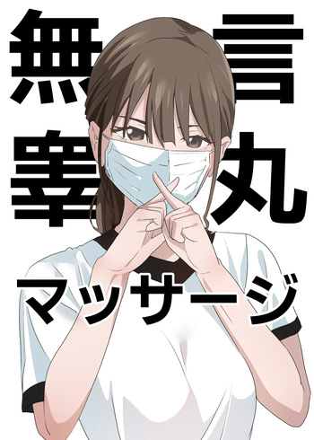[Tou Kasokudou Jouge Undou] Mugon Kougan Massage cover