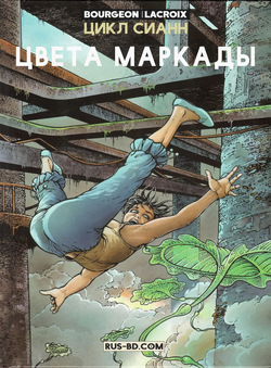 ЦИКЛ СИАНН 04 - Цвета Маркады