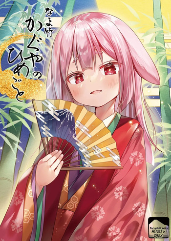 [Noraneko-no-Tama] Nayotake Kaguya no Himegoto [English][ScanMTL][Digital] cover