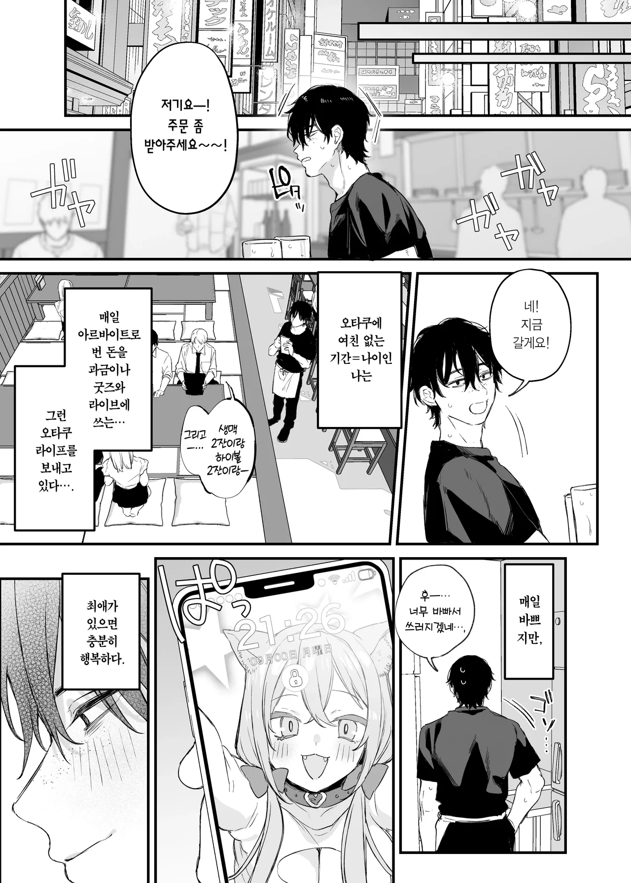 Hitoban Tomete yo, Otaku-kun | 하룻밤 재워줄래, 오타쿠 군♥ page 6 full