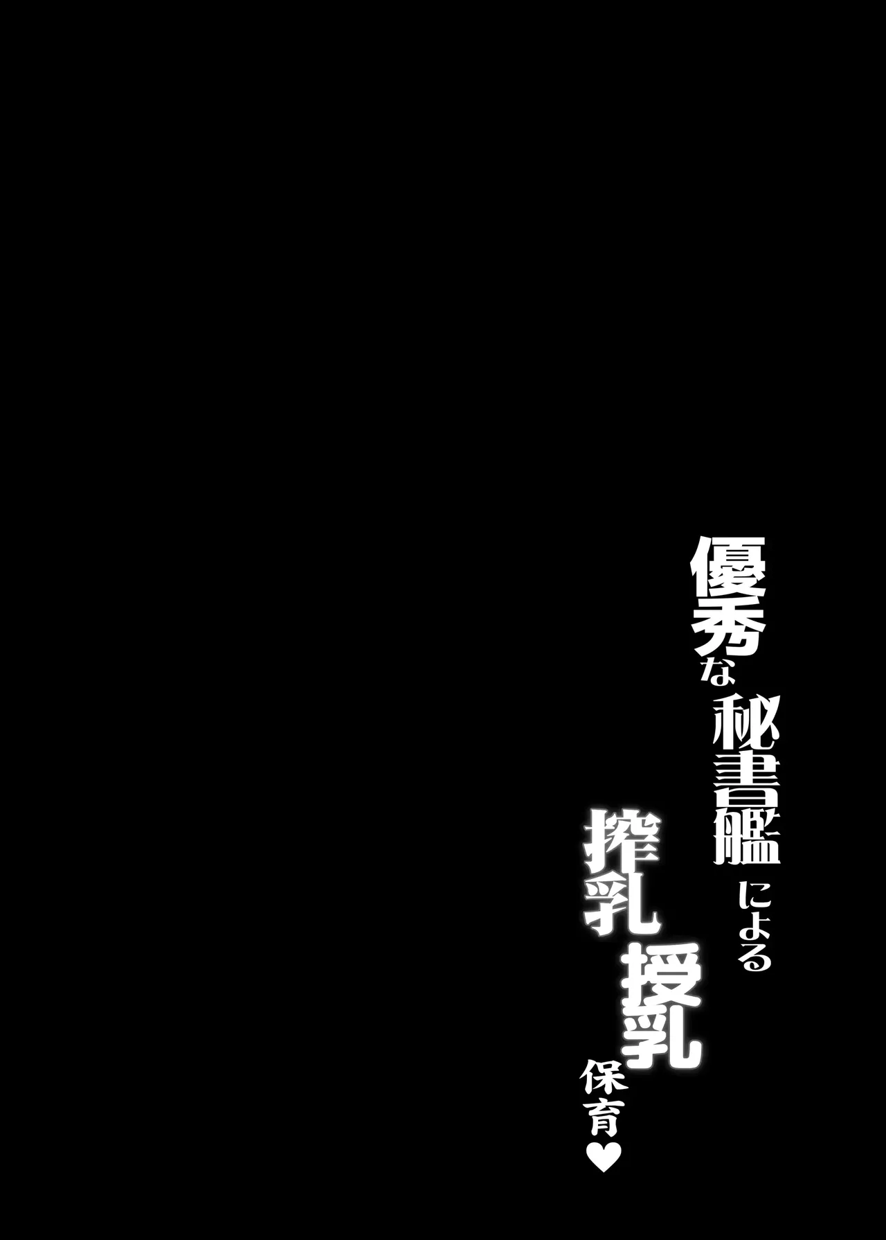 Yuushuu na Hishokan ni Yoru Sakunyuu Junyuu Hoiku♥｜Lactancia y cuidados infantiles a cargo de una excelente secretaria naval♥ page 4 full
