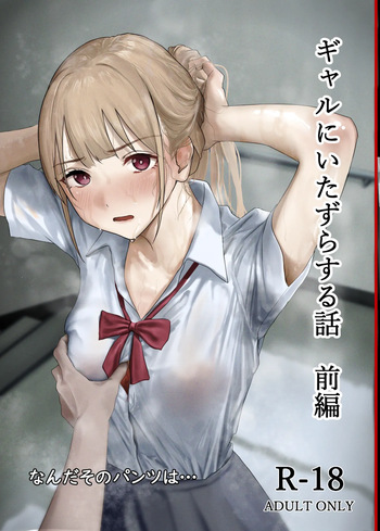 [なんだそのパンツは…] ギャルにいたずらする話 前編 cover