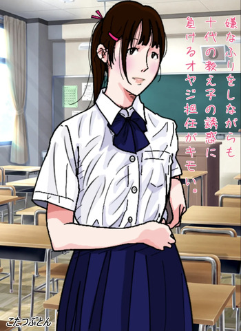 [Circle Kotatubuton] That middle-aged homeroom teacher who pretends to resist but still gives in to his teenage student’s seduction is disgusting. [English] [Gagak_Ireng] [Digital] cover