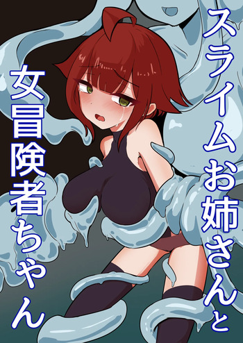 [ajimuni] Slime Onee-san to Onna Boukensha-chan cover