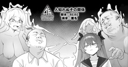 人知れぬその関係