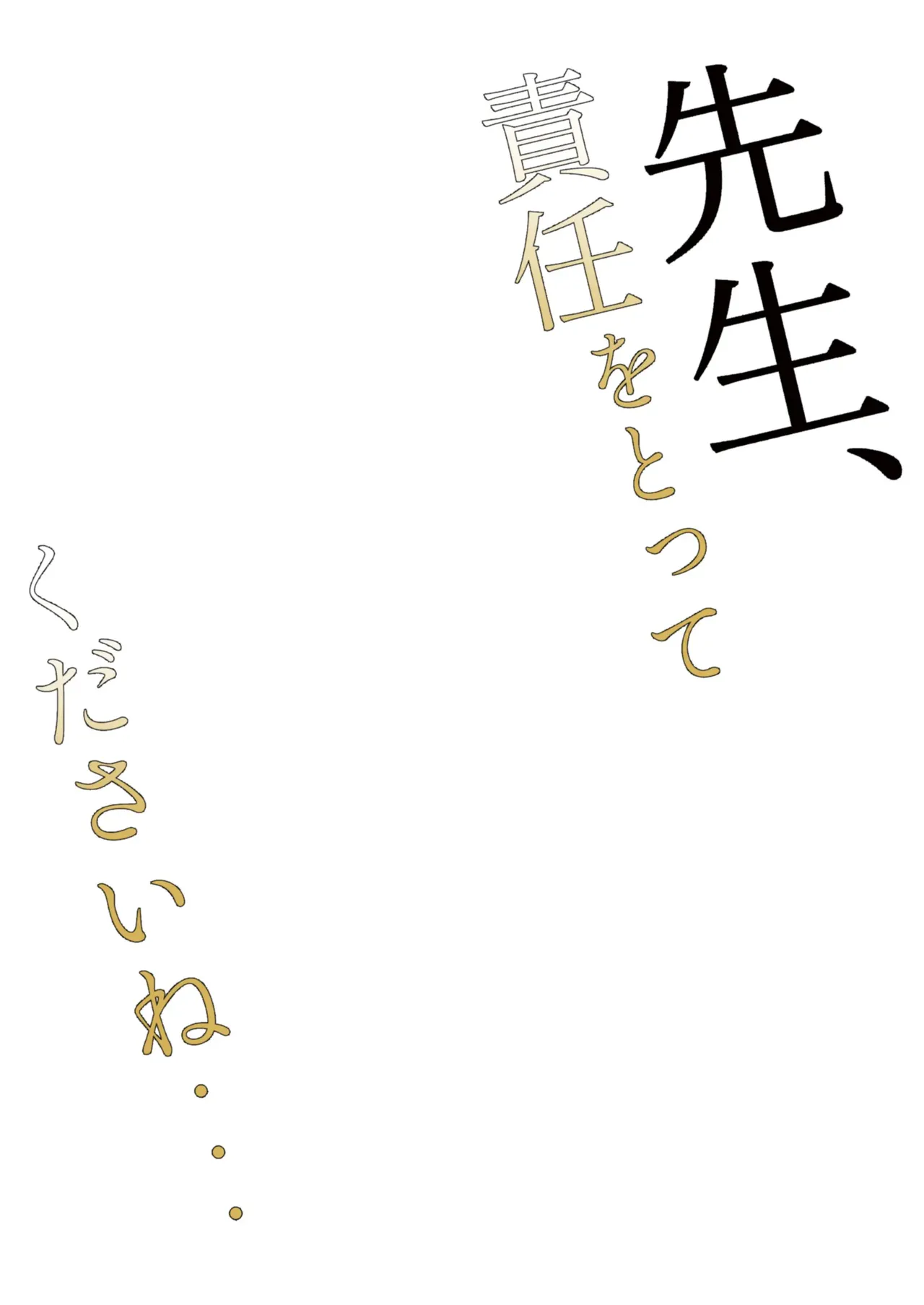 Sensei, Sekinin O Totte Kudasai Ne... | 선생님, 책임져 주세요... page 3 full