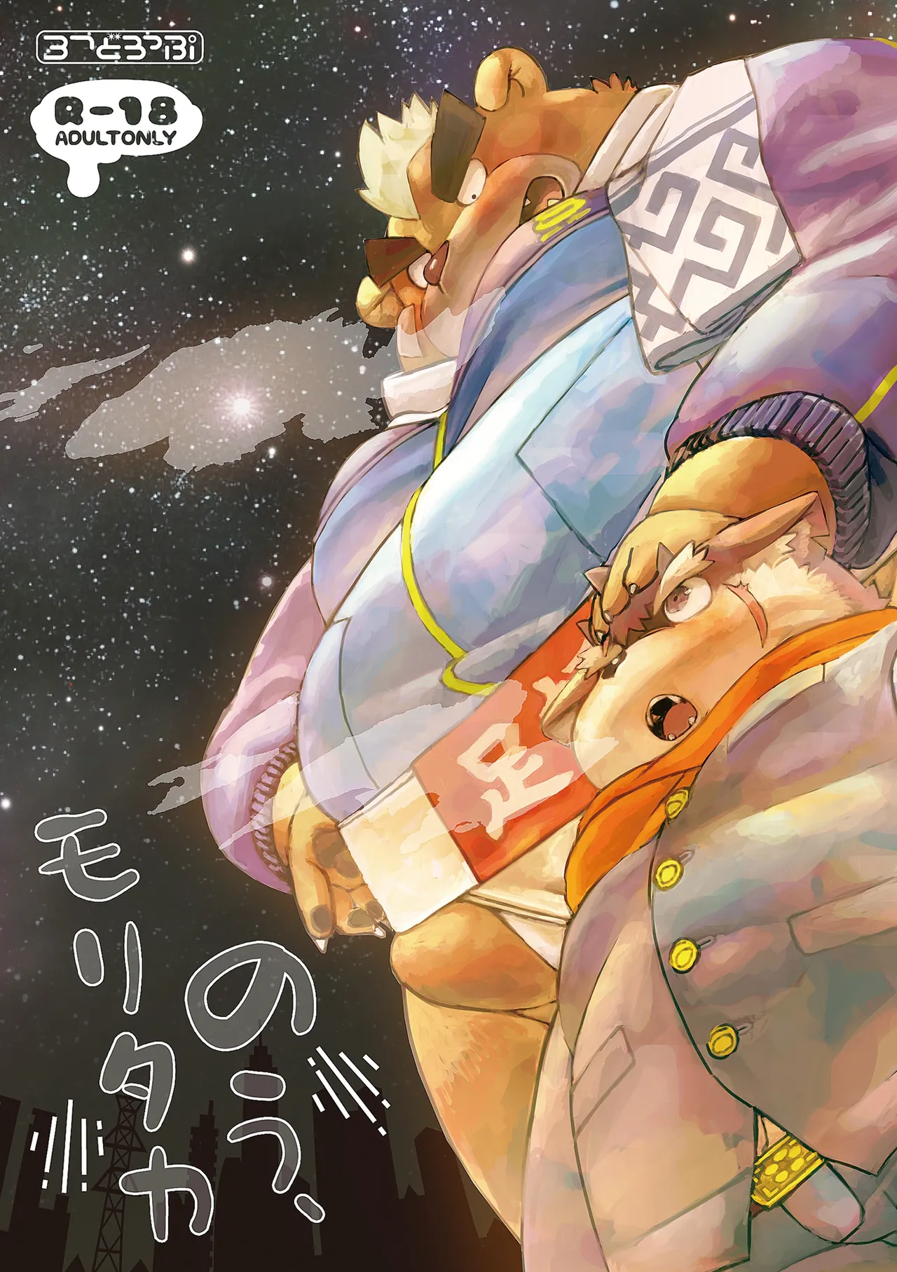 のう、モリタカ page 1 full