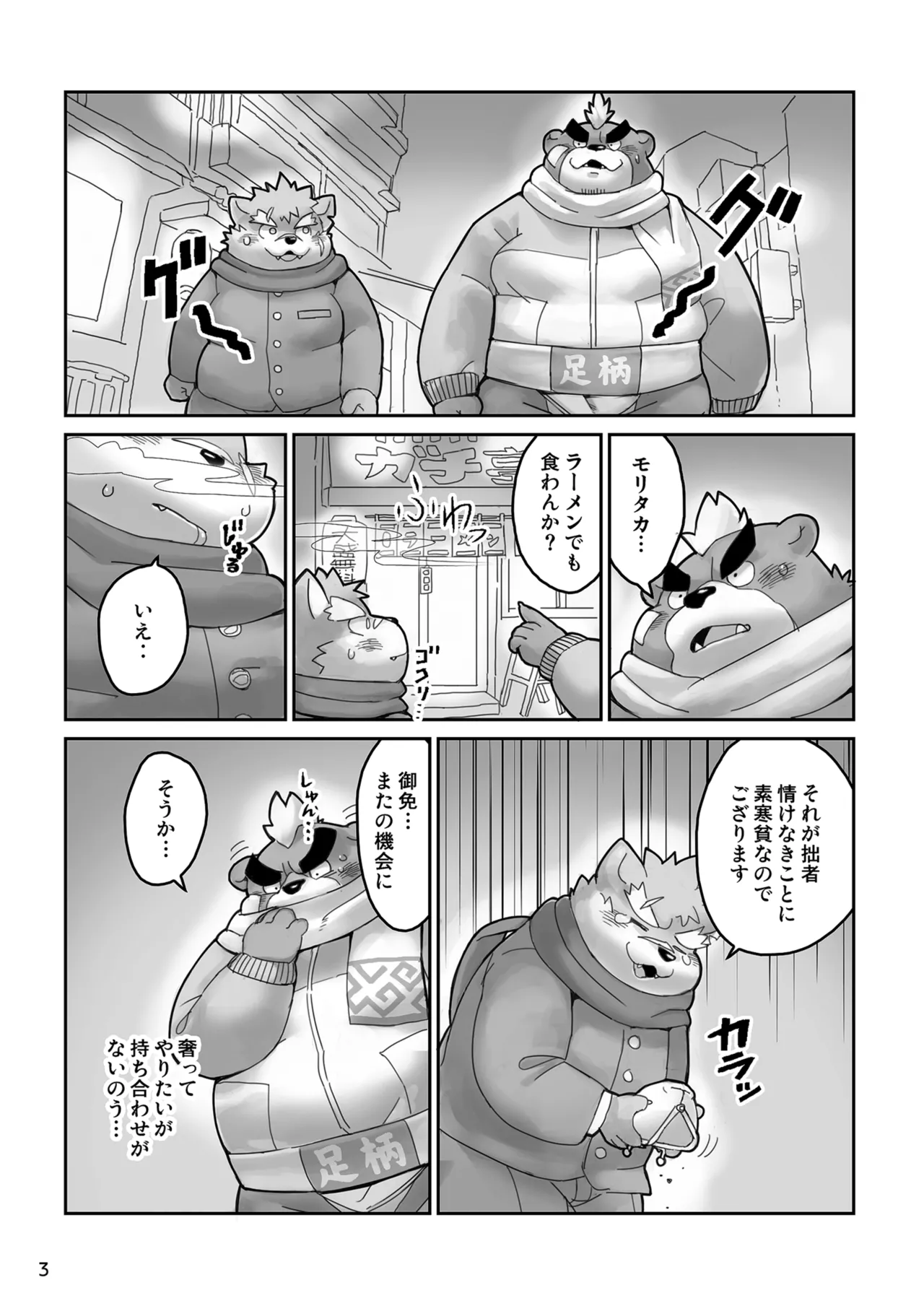のう、モリタカ page 3 full