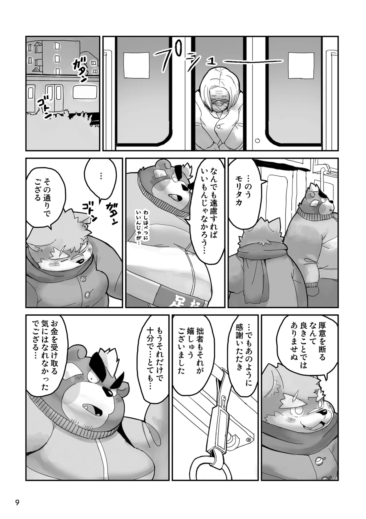 のう、モリタカ page 9 full