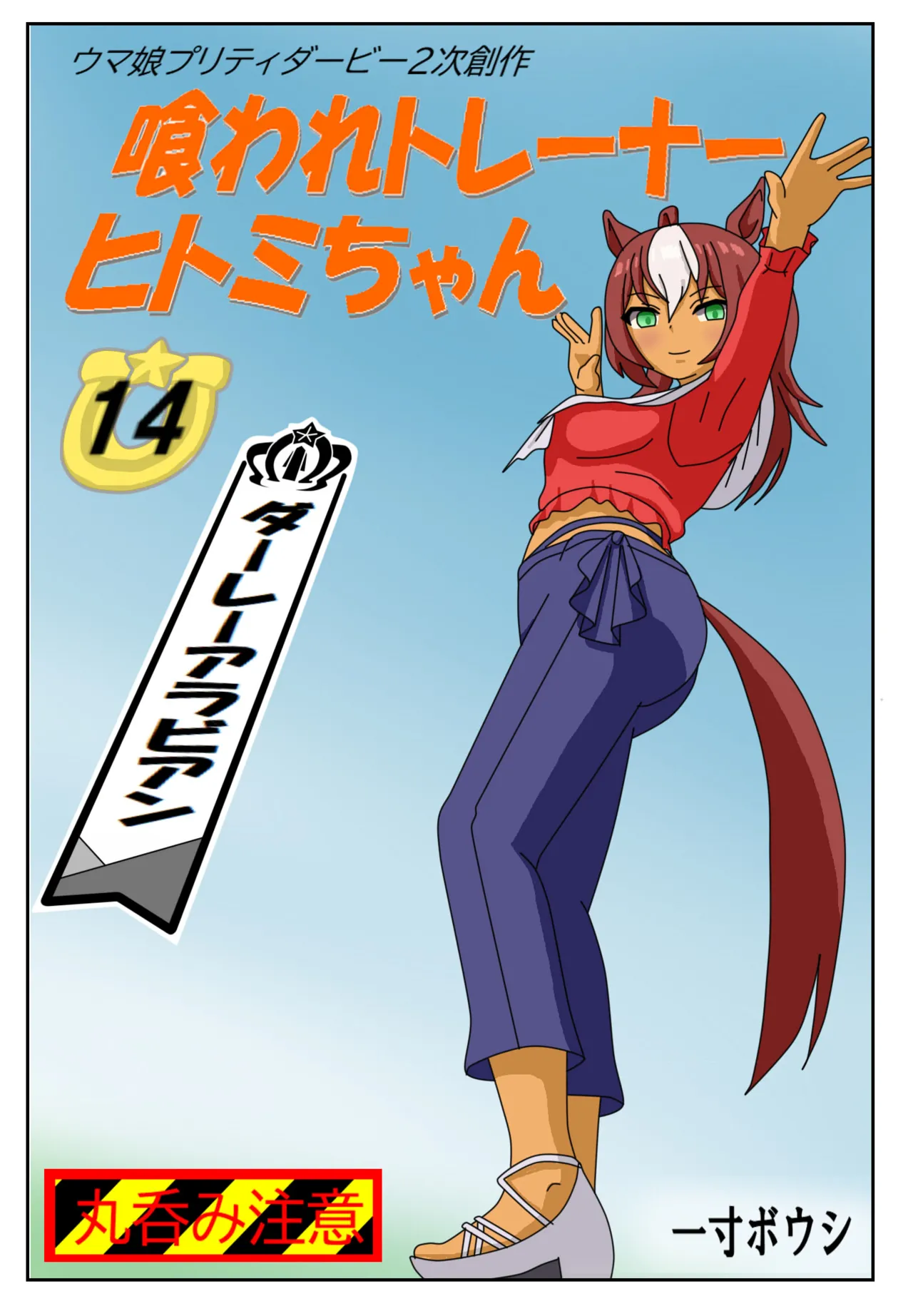 14:Eaten-trainer Hitomi page 1 full