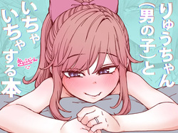 りゅうちゃん（男の子）といちゃいちゃする本
