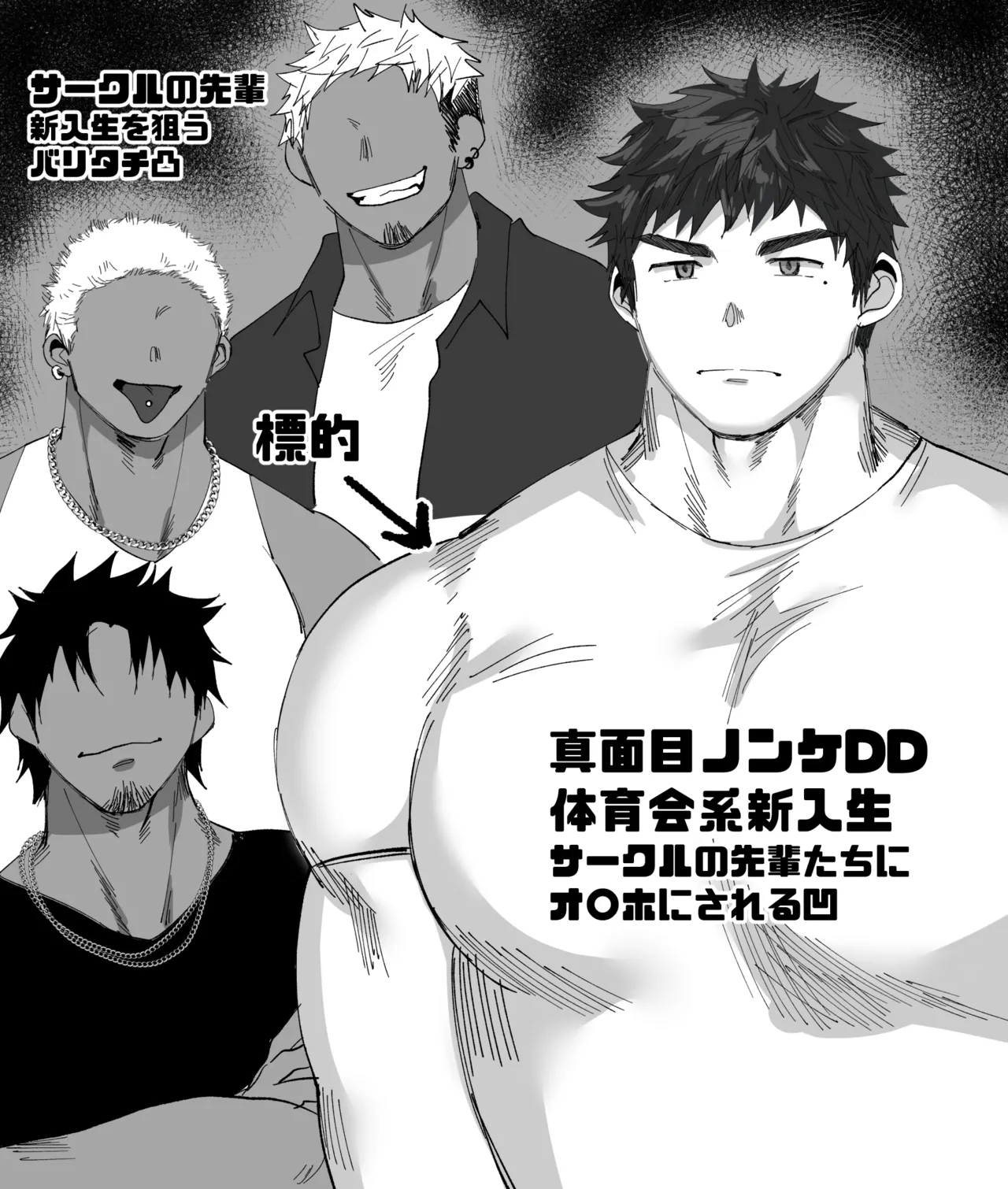 サークルの先輩達にオ〇ホにされる短髪DD君／前編（18頁） page 1 full