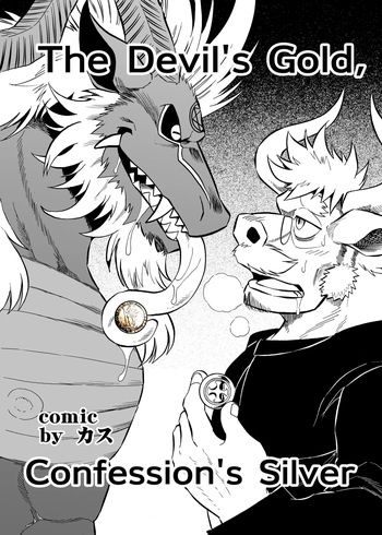 [Saimin Koubou (Kas)] The Devil's Gold, Confession's Silver [English] [Ongoing] cover