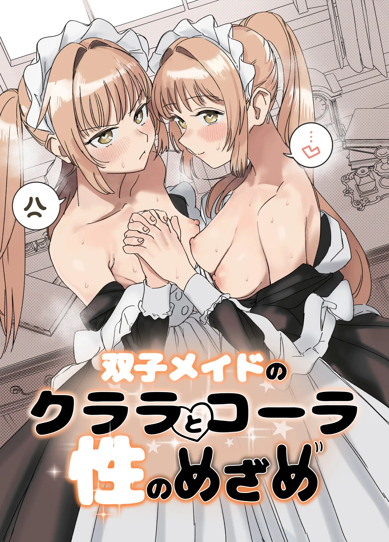 Futago Maid no Clara to Cola: Sei no Mezame! page 1 full
