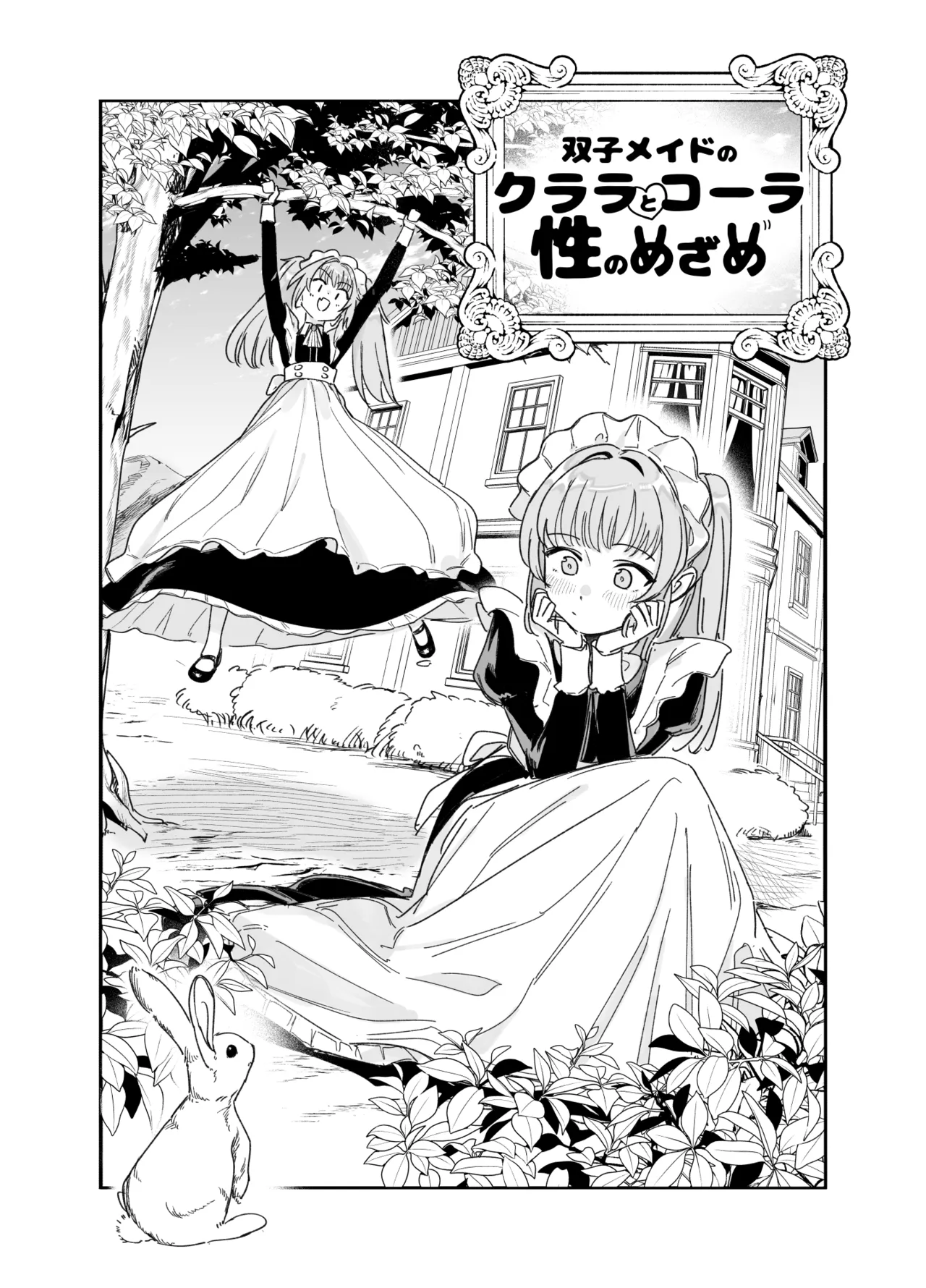 Futago Maid no Clara to Cola: Sei no Mezame! page 5 full