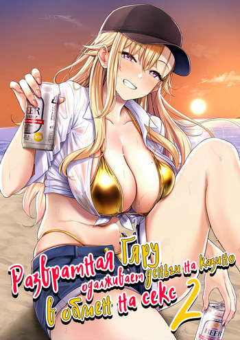 [manymanyrain (Amagasa Ikuta)] Darashinai Gal ni Okane o Kashite Yarasete morau Seikatsu - Make Money Make Love 2 | Развратная гяру одалживает деньги на казино в обмен на секс 2 [Russian] [Zone] [Digital] cover
