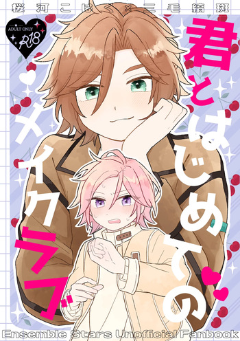[はるばる (ハルジオン)] 君とはじめてのメイクラブ (Ensemble Stars！) [Digital] cover