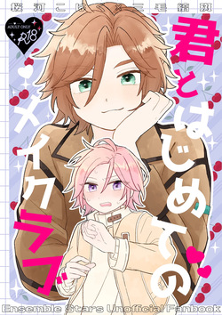 君とはじめてのメイクラブ