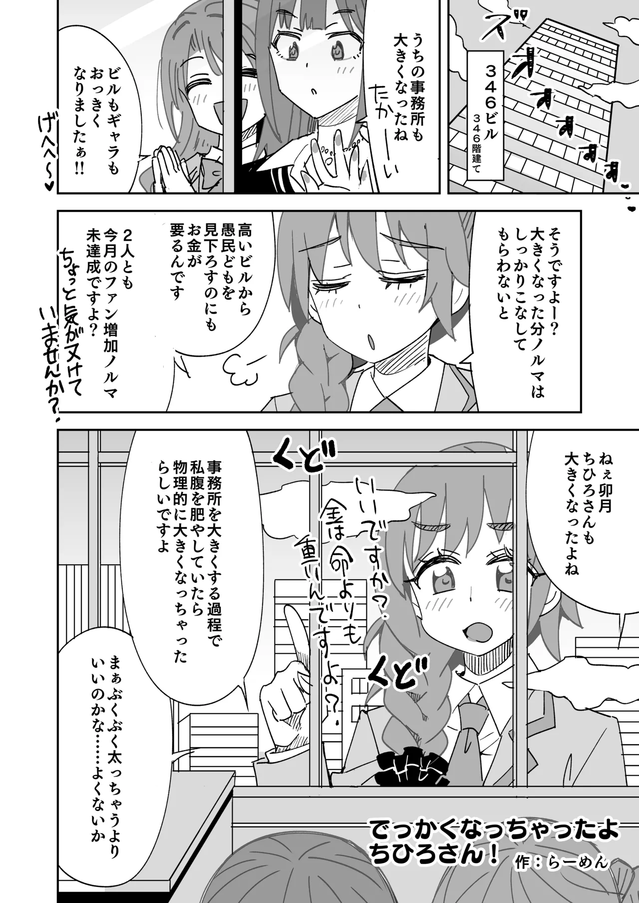 でっかくなっちゃったちひろさんとうづりん page 1 full