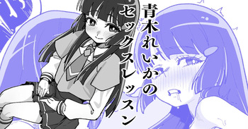 [いかくりーむ] 青木れいかのセックスレッスン cover