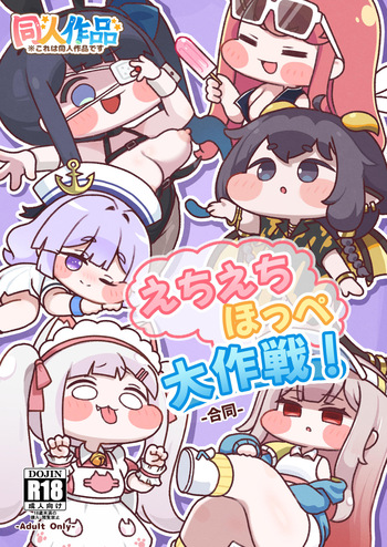 [もちもち惑星（おんぱ）] えちえちほっぺ大作戦！-合同- (トリッカル・もちもちほっぺ大作戦) [DL版] cover