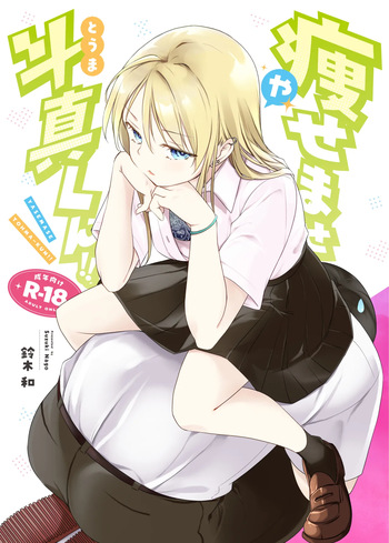 [Nagosuzu Infinity (Suzuki Nago)] Yasemase to Shin-kun!! [English] [Digital] cover