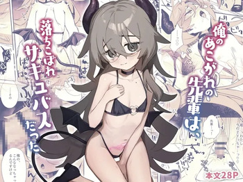 [かにだっく] 俺のあこがれの先輩は、落ちこぼれサキュバスだった cover