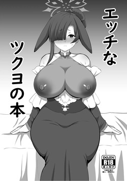 エッチなツクヨの本