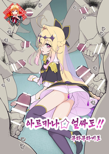 [Muramuramura] Arcana⭐︎Gansha-dou!! | 아르카나⭐︎얼싸도!! (Meitantei Pretty Cure!) [Korean] [Team Edge] cover
